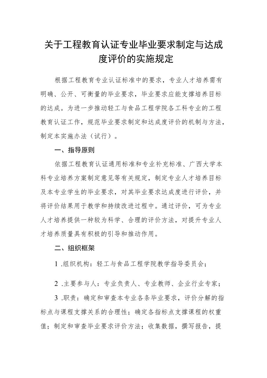 关于工程教育认证专业毕业要求制定与达成度评价的实施规定.docx_第1页