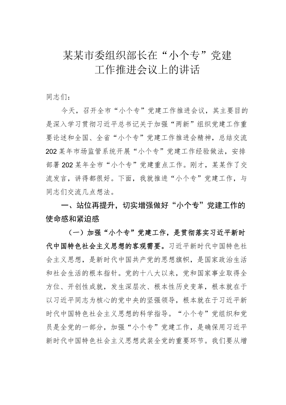 某某市委组织部长在“小个专”党建工作推进会议上的讲话.docx_第1页