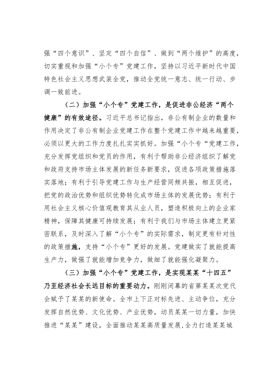 某某市委组织部长在“小个专”党建工作推进会议上的讲话.docx_第2页