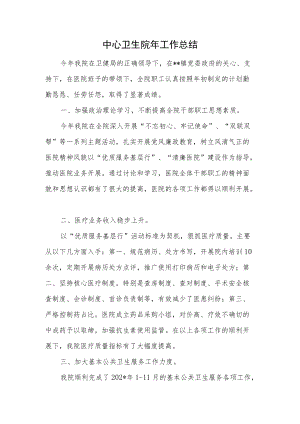 中心卫生院工作总结.docx