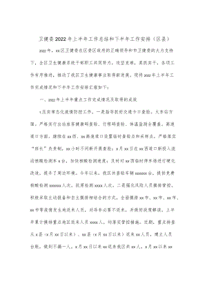 卫健委2022上半工作总结和下半工作安排（区县）.docx