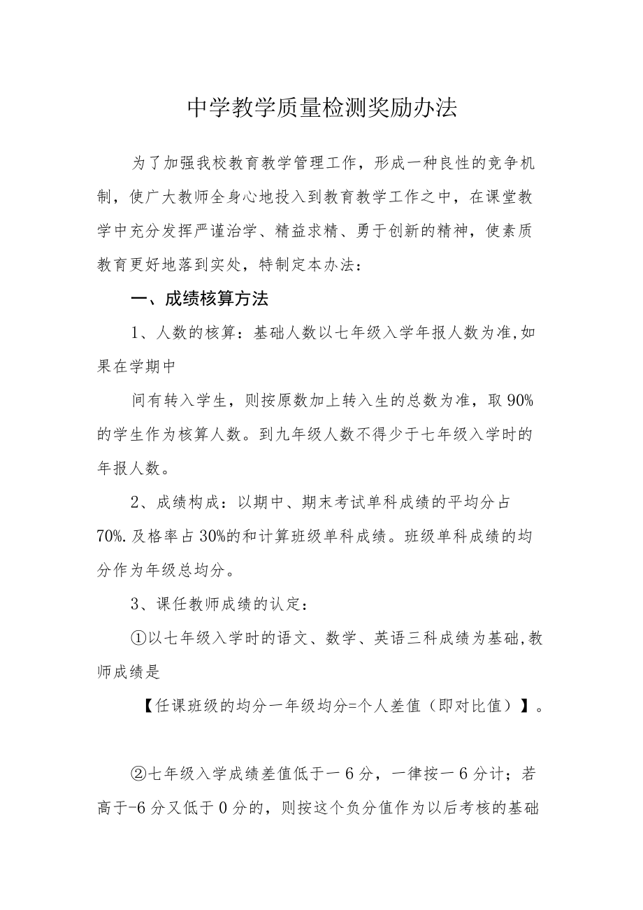 中学教学质量检测奖励办法.docx_第1页