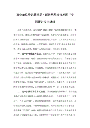 事业单位登记管理局“解放思想 振兴发展”专题研讨发言材料.docx