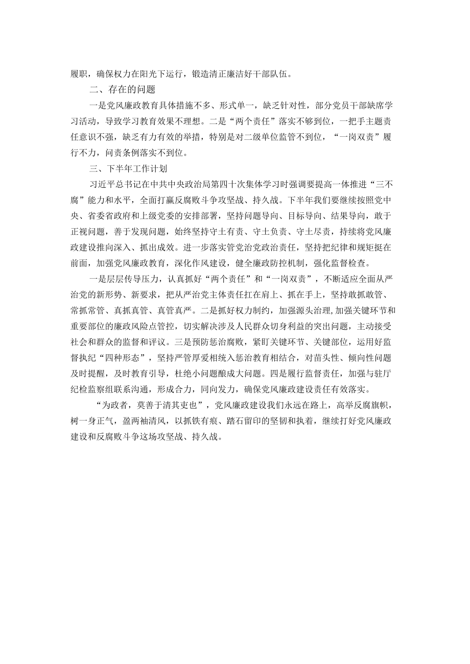 2022上半党风廉政建设工作汇报.docx_第2页