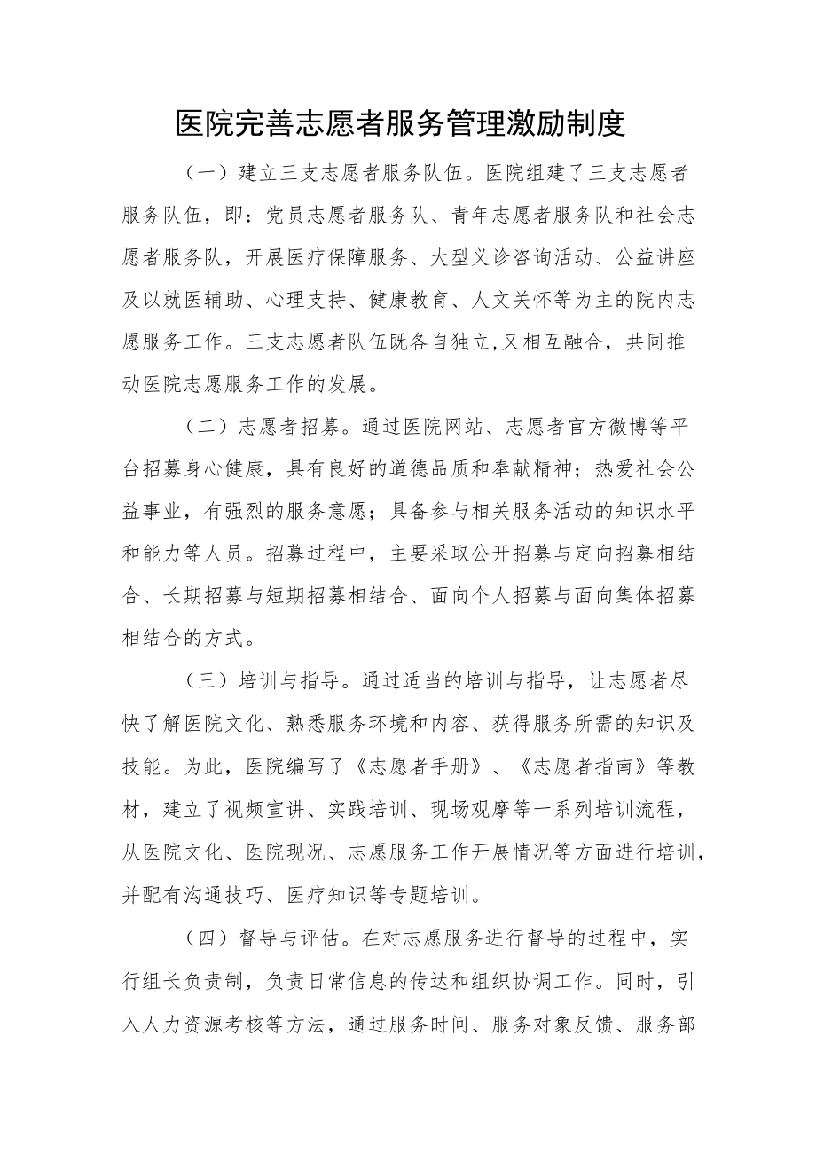 医院完善志愿者服务管理激励制度.docx_第1页