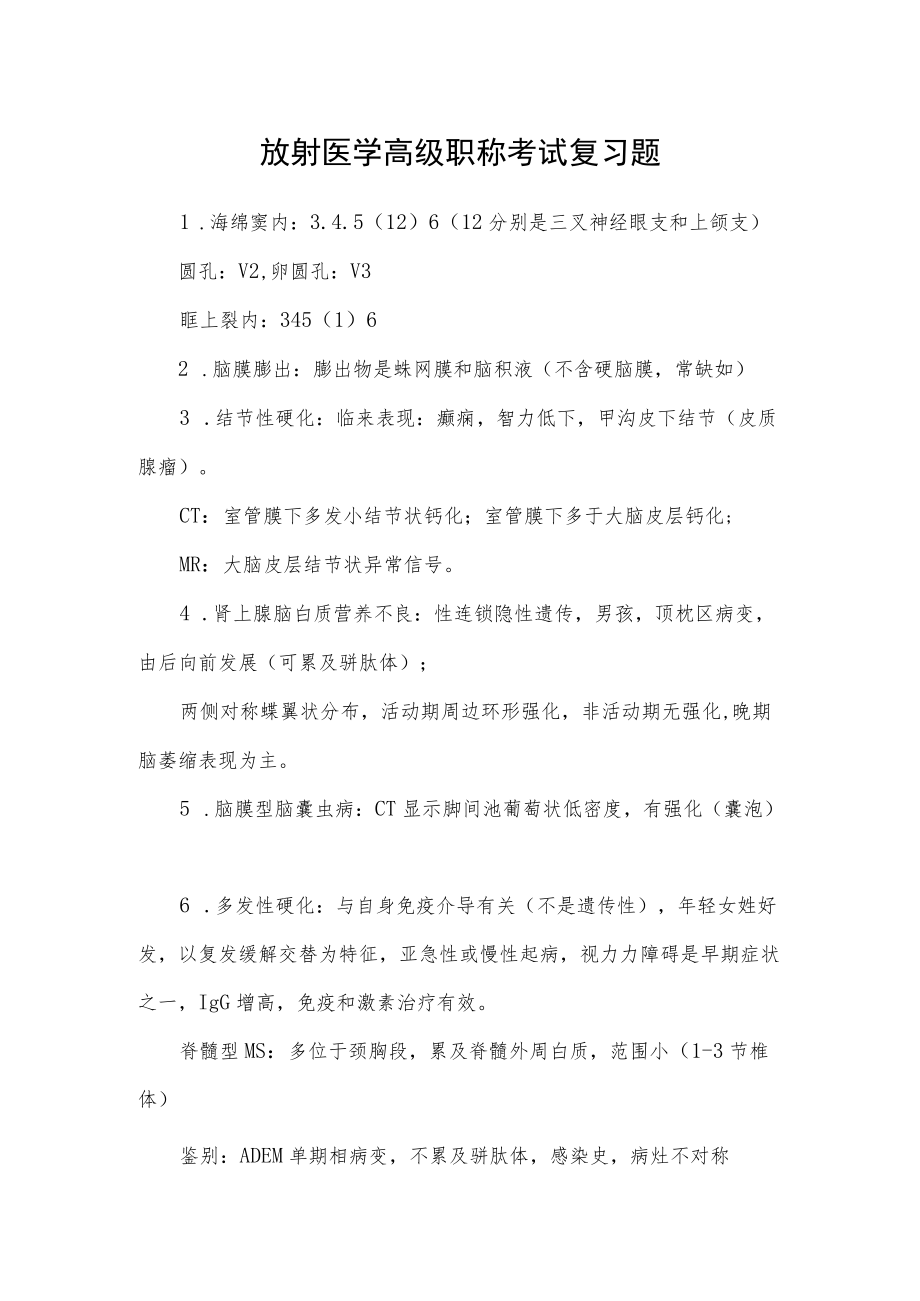 放射医学高级职称考试复习题.docx_第1页