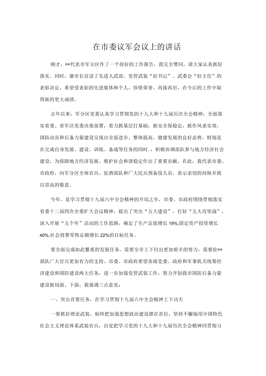 在市委议军会议上的讲话.docx_第1页