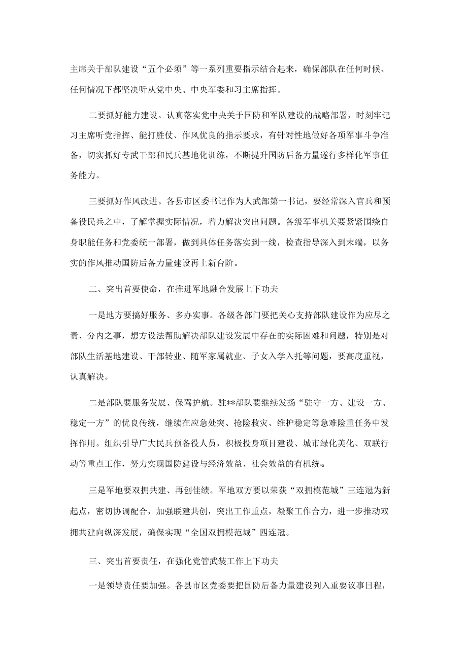 在市委议军会议上的讲话.docx_第2页