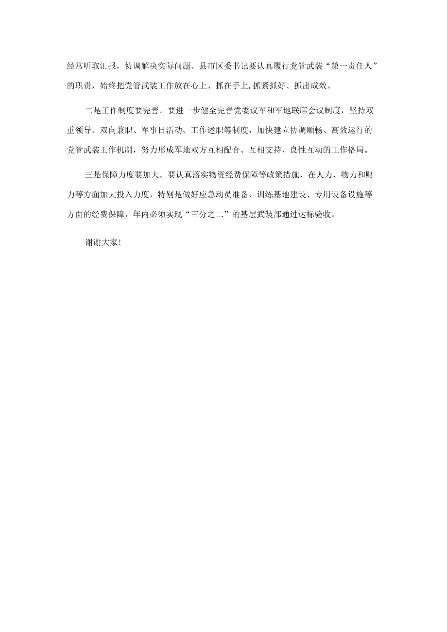 在市委议军会议上的讲话.docx_第3页