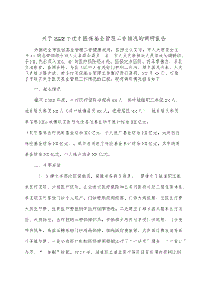 关于2022市医保基金管理工作情况的调研报告.docx