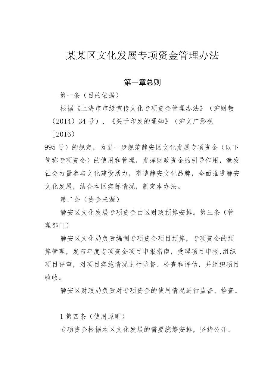 某某区文化发展专项资金管理办法.docx_第1页