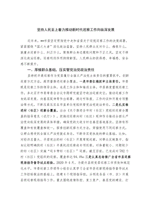 坚持人民至上 着力推动新时代巡察工作向纵深发展.docx