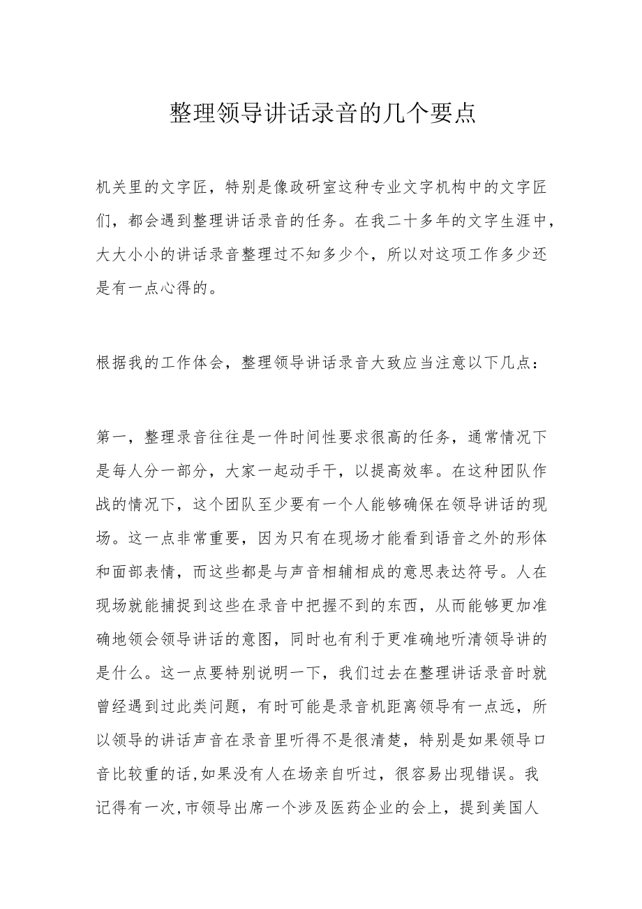 整理领导讲话录音的几个要点.docx_第1页