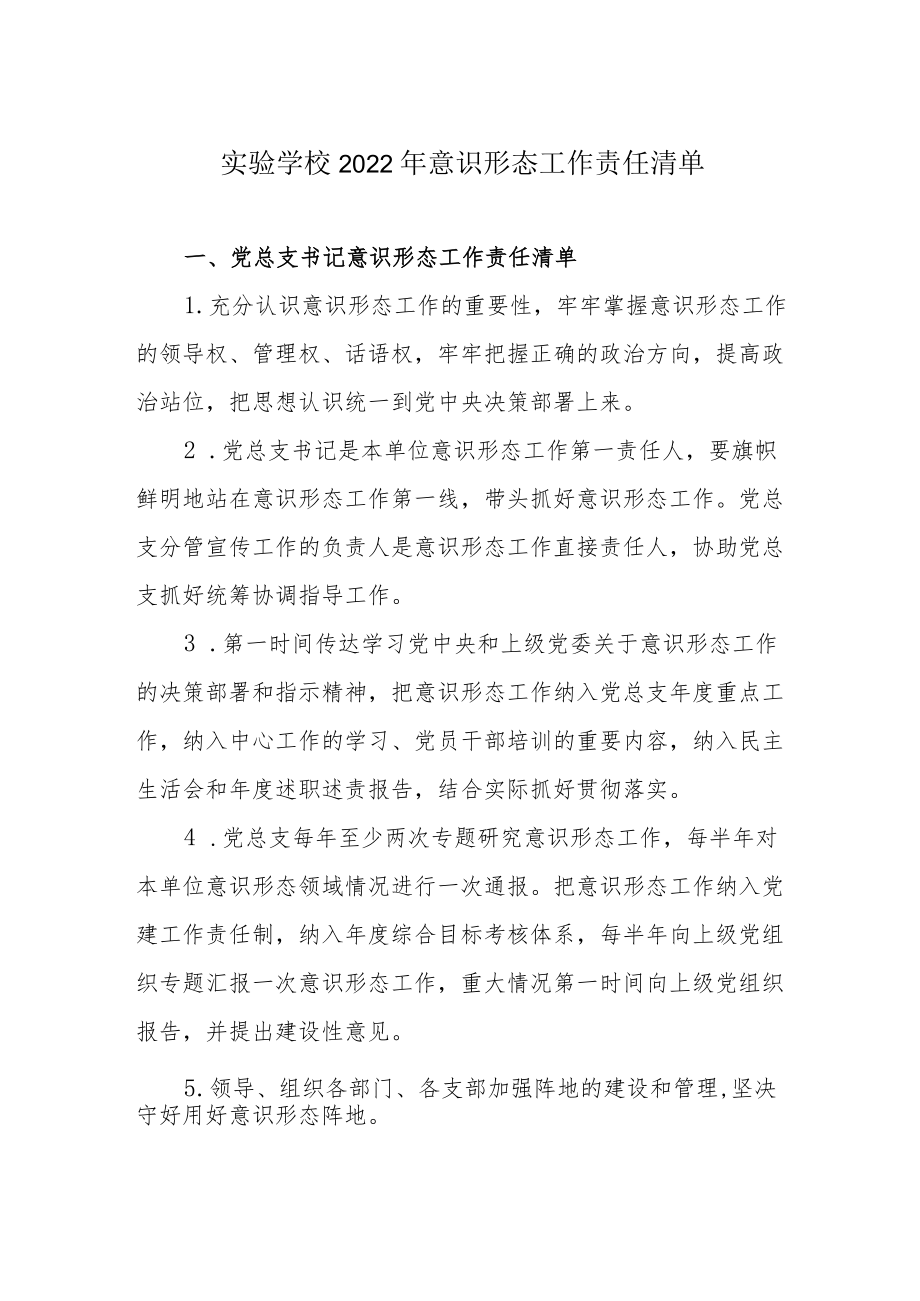 实验学校2022意识形态工作责任清单.docx_第1页