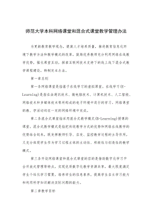 师范大学本科网络课堂和混合式课堂教学管理办法.docx