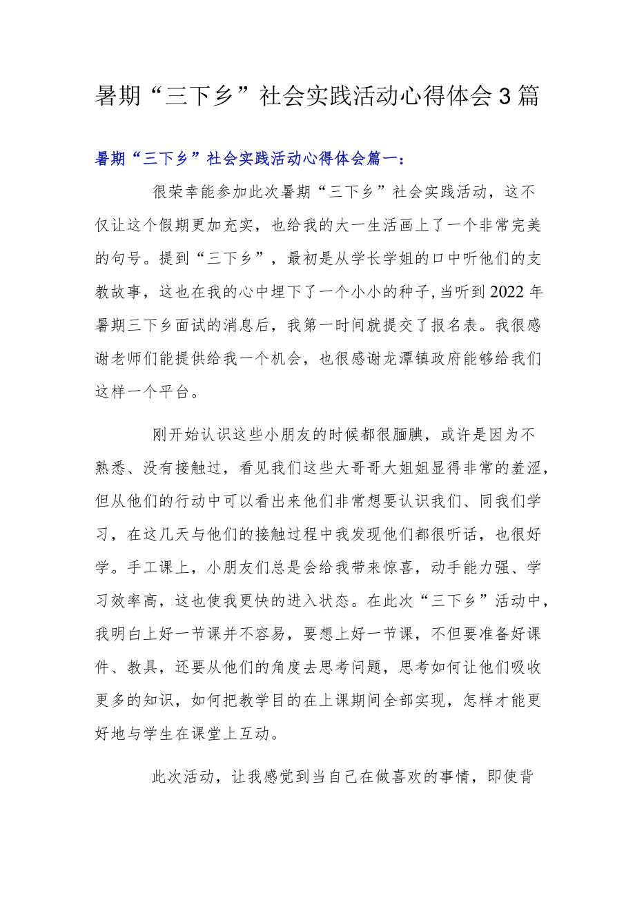 暑期“三下乡”社会实践活动心得体会3篇.docx_第1页