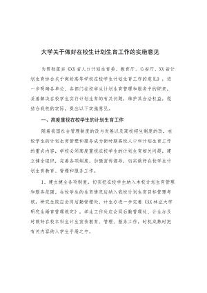 大学关于做好在校生计划生育工作的实施意见.docx