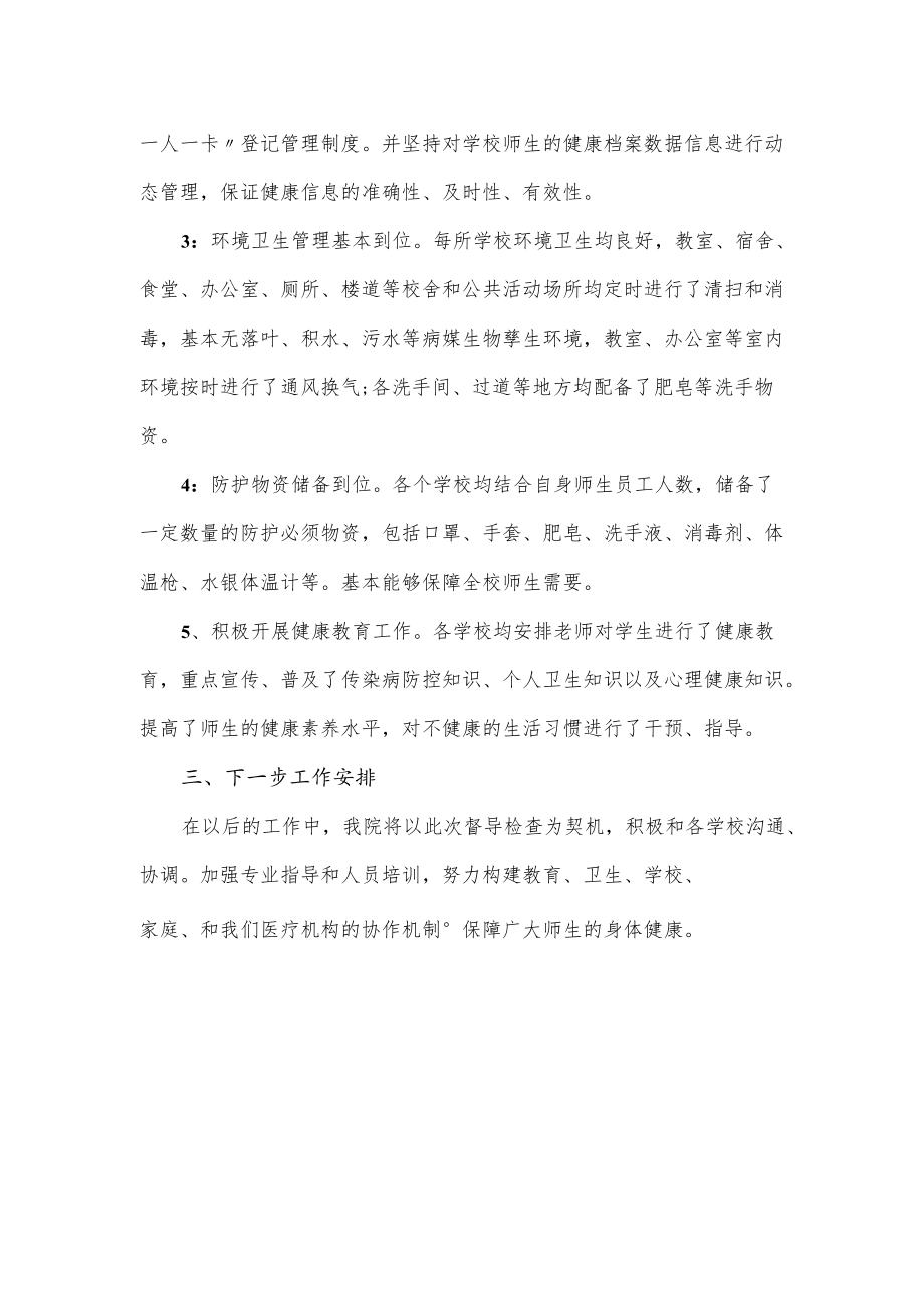 学校疫情防控工作督导检查总结(二页).docx_第2页