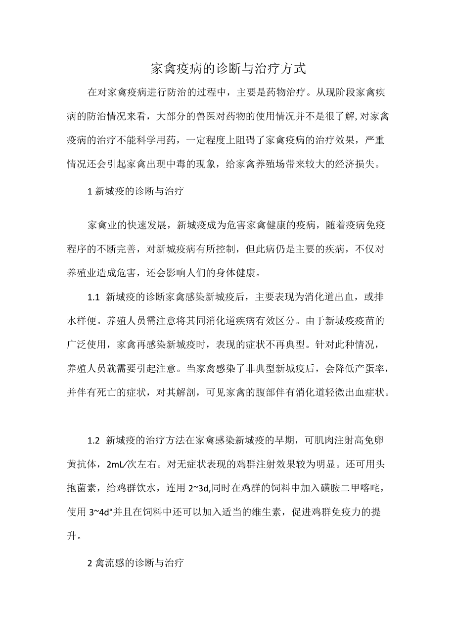 家禽疫病的诊断与治疗方式.docx_第1页