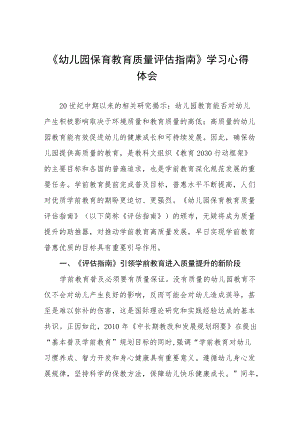 幼儿园保育教育质量评估指南学习心得体会五篇样本.docx