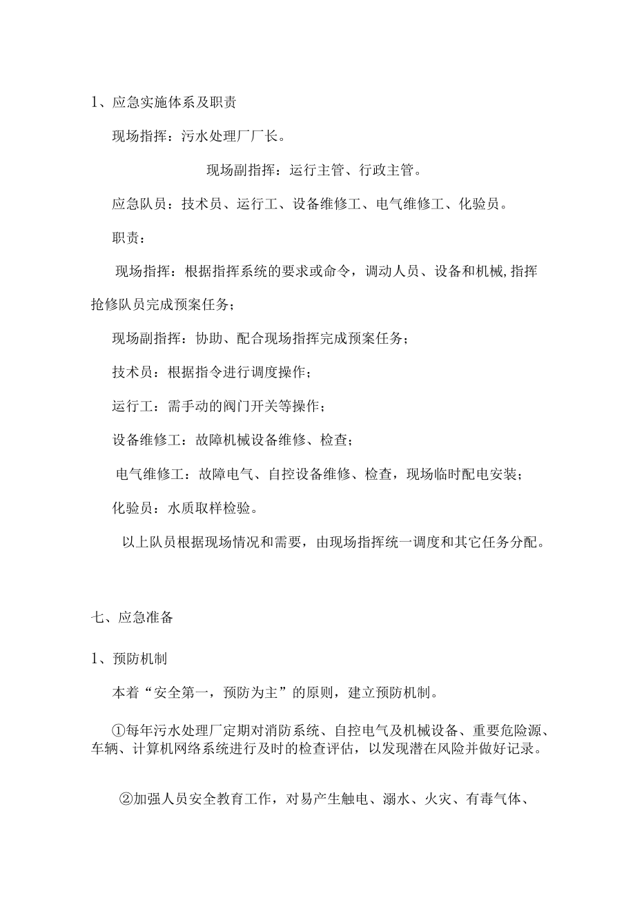 污水处理突发事件应急预案.docx_第2页