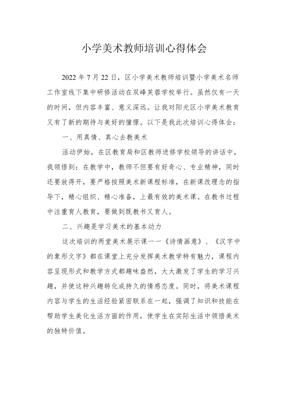 小学美术教师培训心得体会.docx_第1页