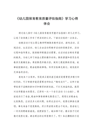 学习《幼儿园保育教育质量评估指南》心得体会范文五篇.docx