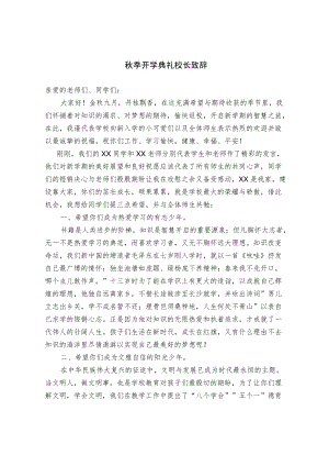 季开学典礼校长致辞.docx