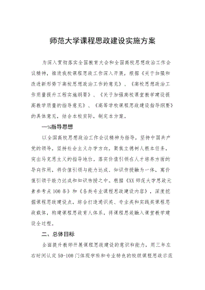 师范大学课程思政建设实施方案.docx