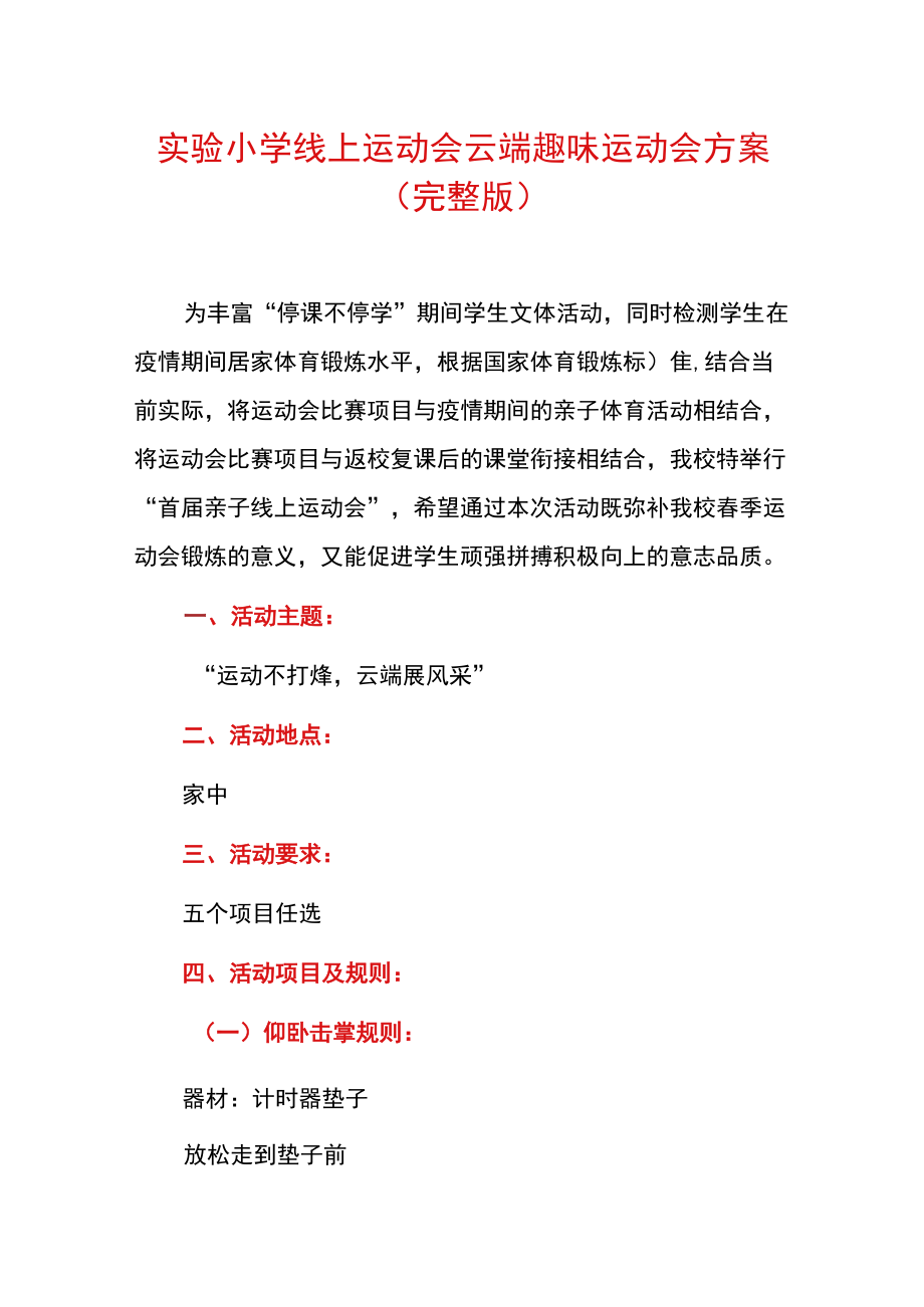 实验小学线上运动会云端趣味运动会方案（完整版）.docx_第1页