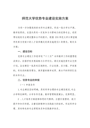 师范大学优势专业建设实施方案.docx