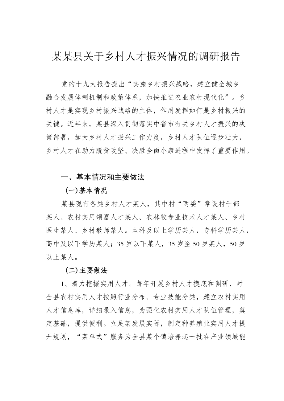 某某县关于乡村人才振兴情况的调研报告.docx_第1页