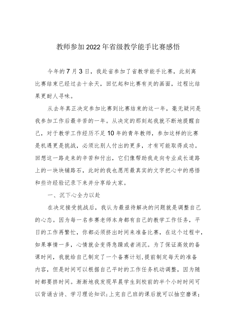 教师参加2022省级教学能手比赛感悟.docx_第1页