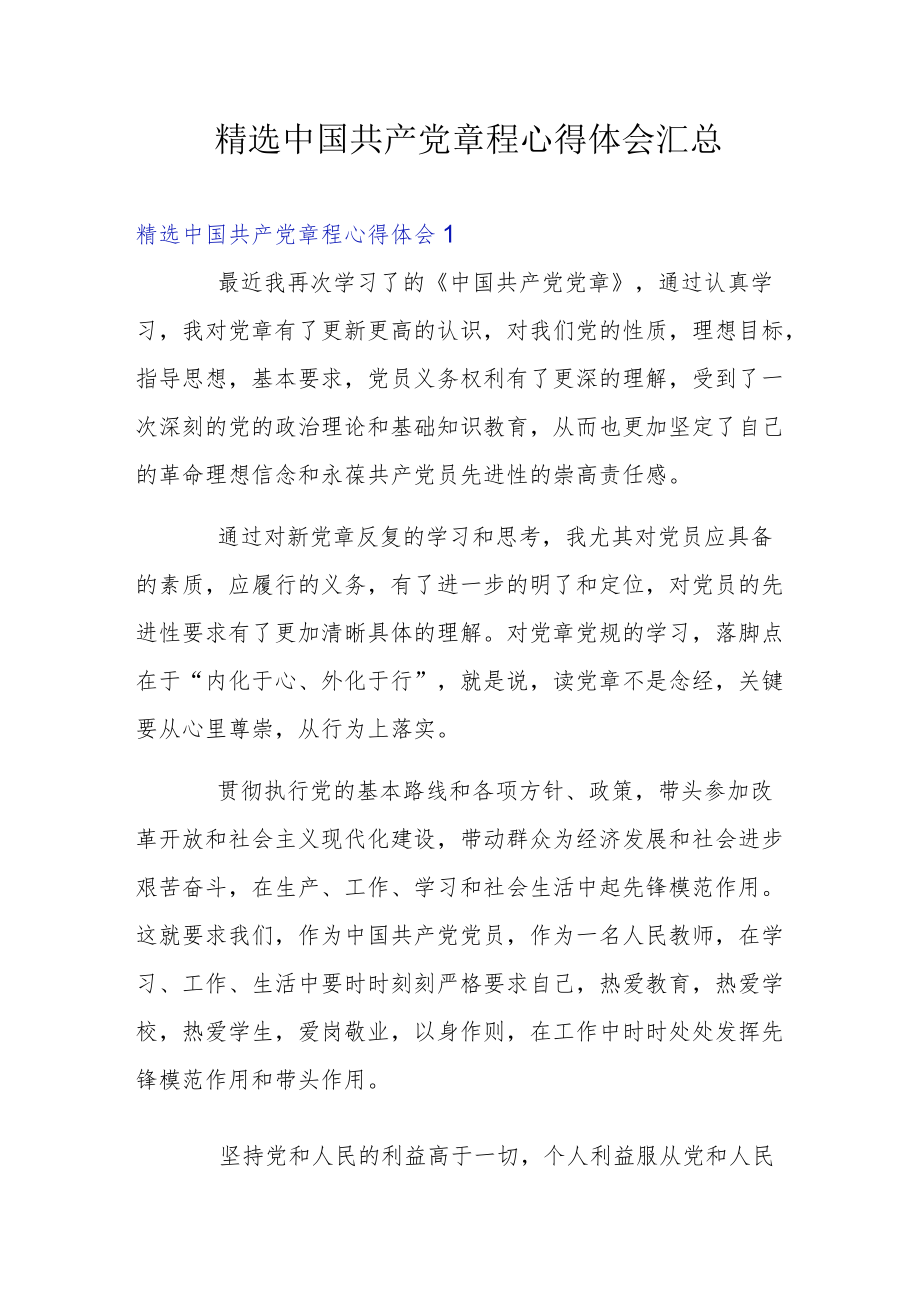 精选中国共产党章程心得体会汇总.docx_第1页