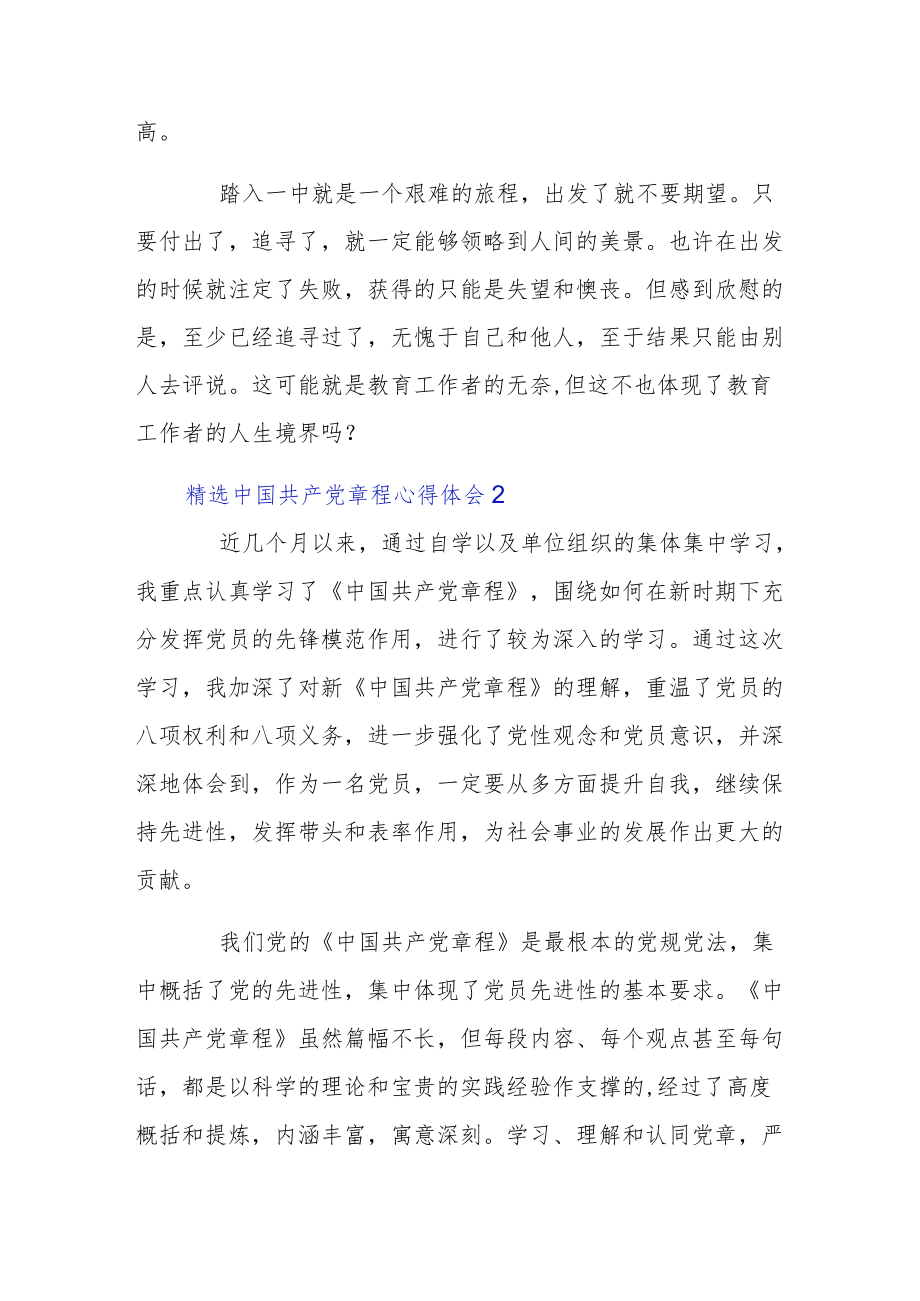 精选中国共产党章程心得体会汇总.docx_第3页