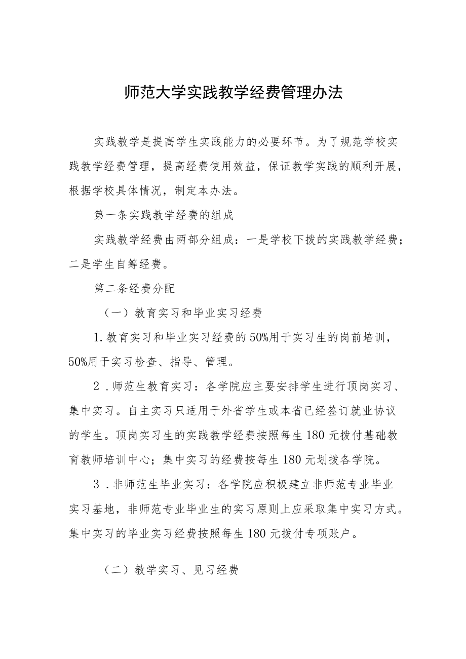 师范大学实践教学经费管理办法.docx_第1页