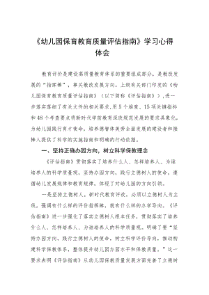 幼儿园老师学习幼儿园保育教育质量评估指南心得体会五篇范例.docx