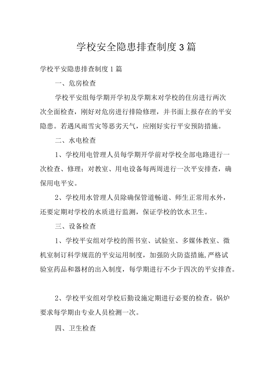 学校安全隐患排查制度3篇.docx_第1页