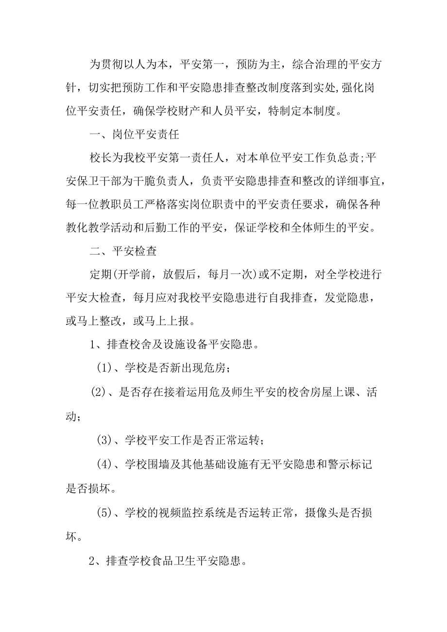 学校安全隐患排查制度3篇.docx_第3页