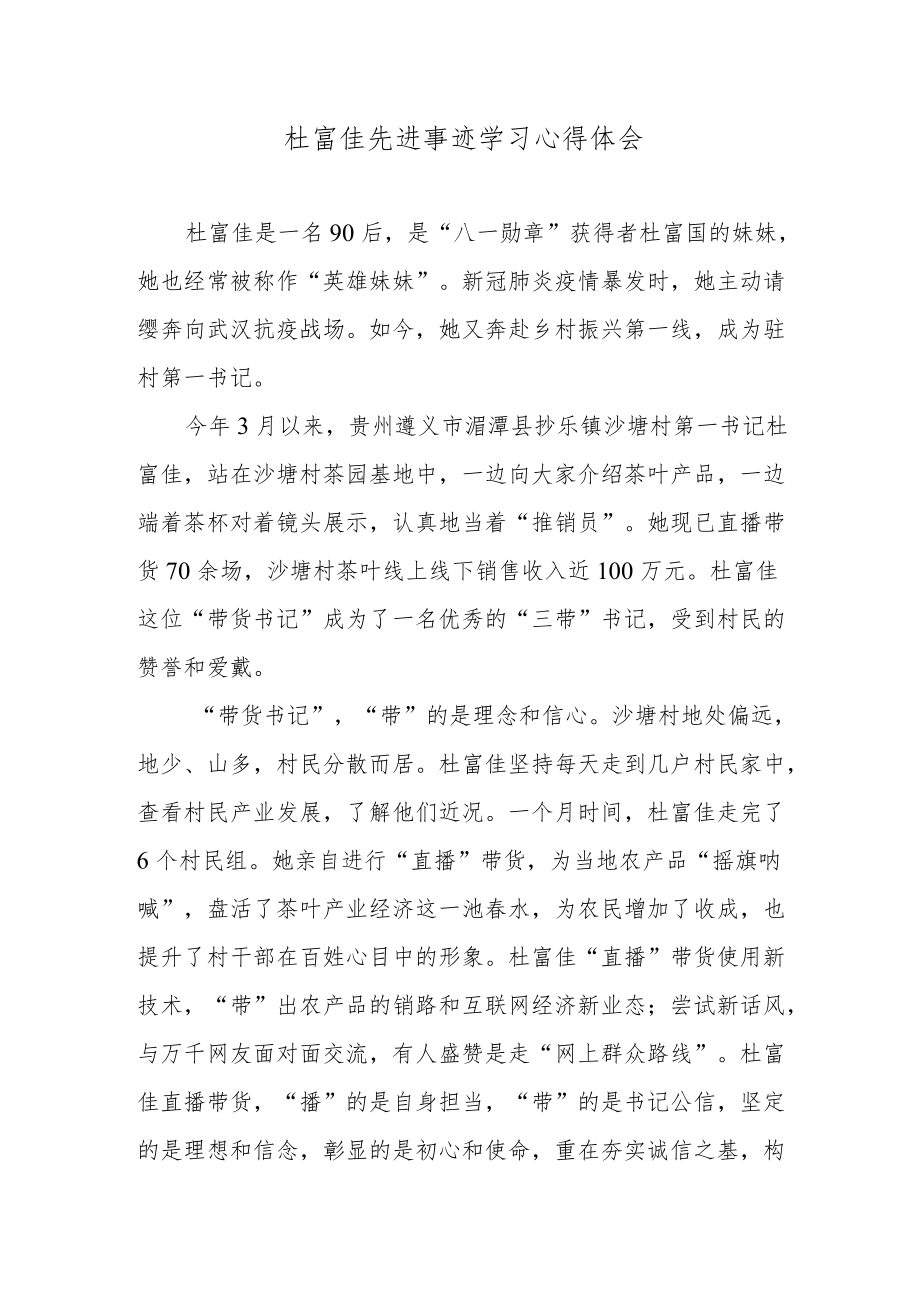 杜富佳先进事迹学习心得体会.docx_第1页