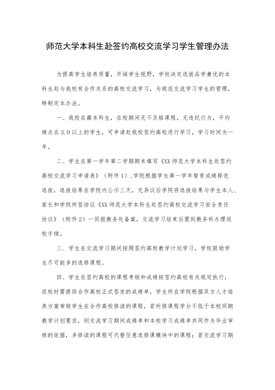 师范大学本科生赴签约高校交流学习学生管理办法.docx_第1页