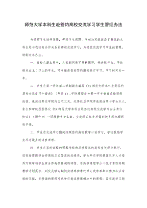 师范大学本科生赴签约高校交流学习学生管理办法.docx