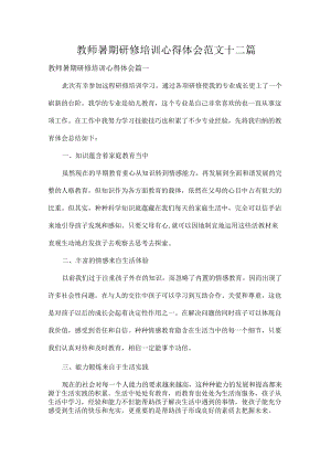 教师暑期研修培训心得体会范文十二篇.docx