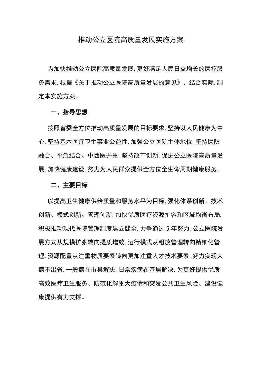 推动公立医院高质量发展实施方案.docx_第1页