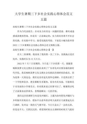 大学生暑期三下乡社会实践心得体会范文五篇.docx