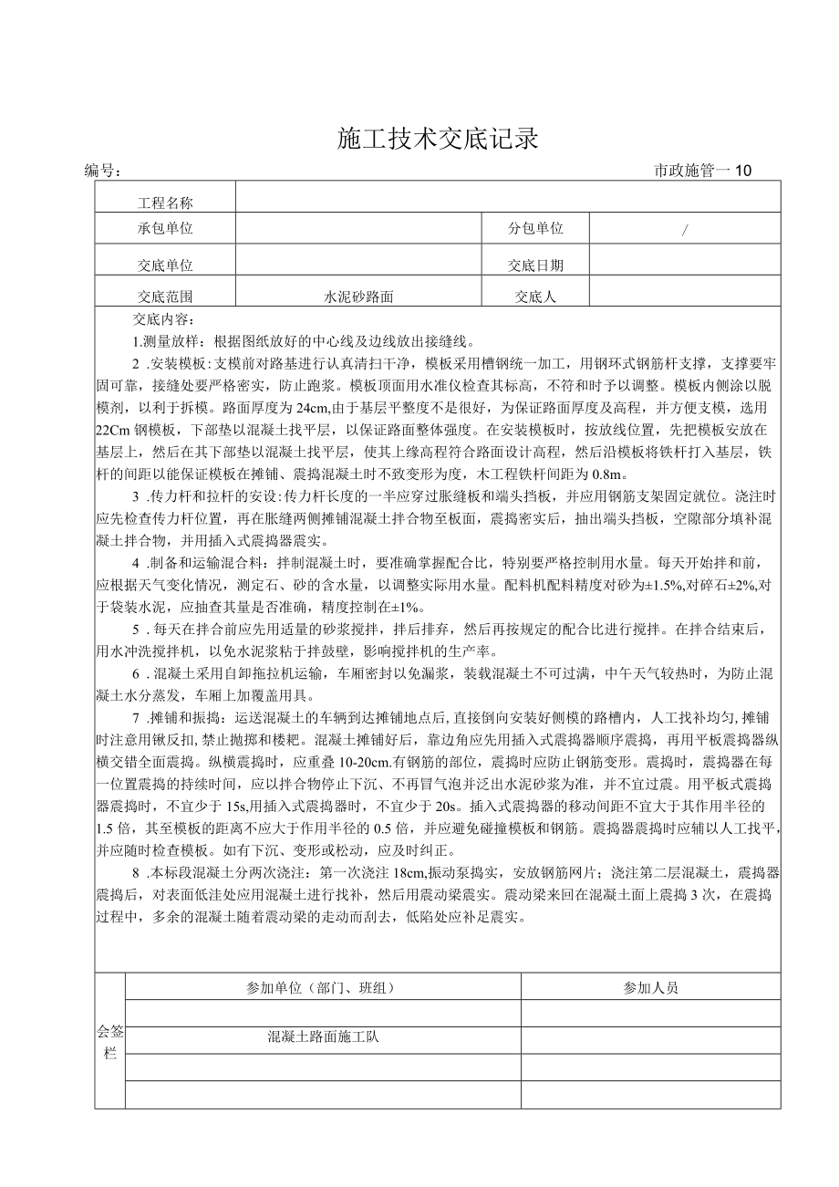 水泥砼路面施工技术交底.docx_第1页