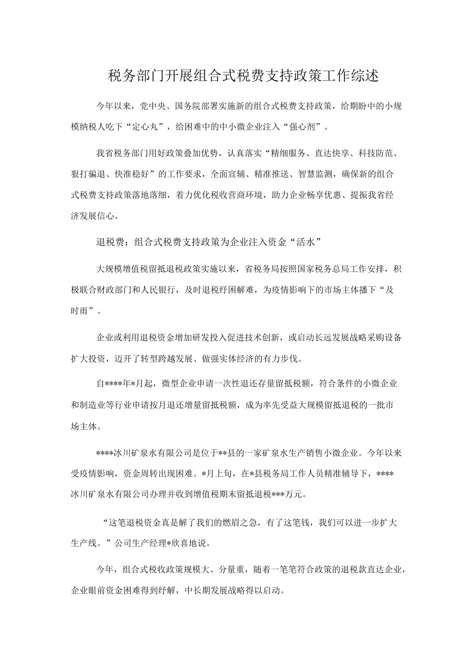 税务部门开展组合式税费支持政策工作综述.docx_第1页