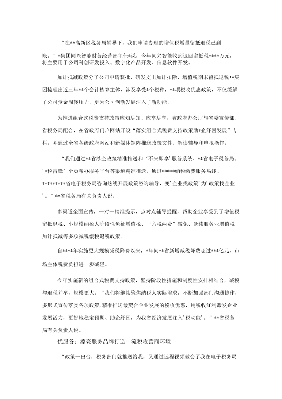 税务部门开展组合式税费支持政策工作综述.docx_第2页