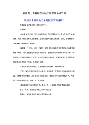 积极向上青春励志主题国旗下演讲稿五篇.docx