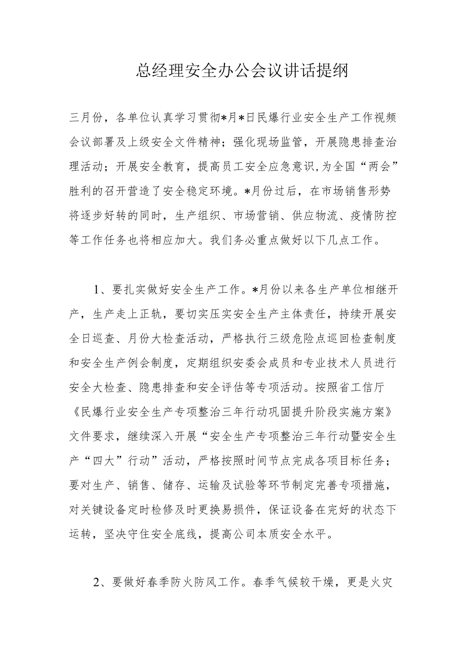 总经理安全办公会议讲话提纲.docx_第1页